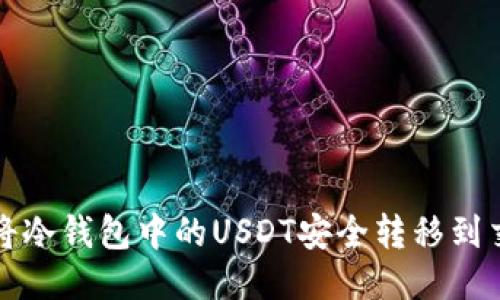 如何将冷钱包中的USDT安全转移到交易所