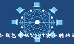 如何将冷钱包中的USDT安全转移到交易