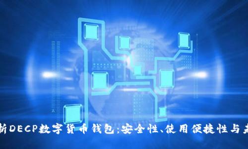 全面解析DECP数字货币钱包：安全性、使用便捷性与未来发展
