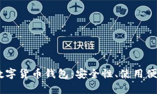 全面解析DECP数字货币钱包：安全性、使用便捷性与未来发展