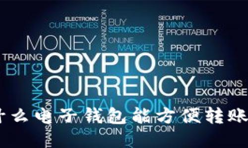 开通什么电子钱包能方便转账USDT?