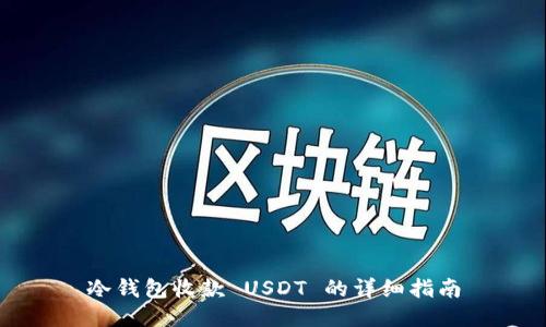 冷钱包收款 USDT 的详细指南