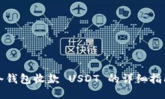 冷钱包收款 USDT 的详细指南