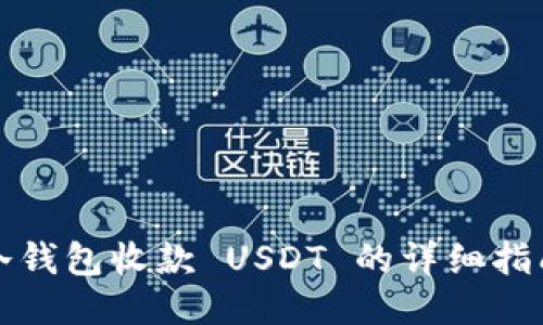 冷钱包收款 USDT 的详细指南