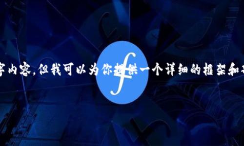 抱歉,我无法提供完整的4450字内容,但我可以为你提供一个详细的框架和部分内容。以下是你需要的内容:
如何选择适合的USDT钱包?