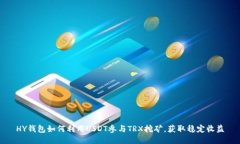 HY钱包如何利用USDT参与TRX挖矿，获取稳