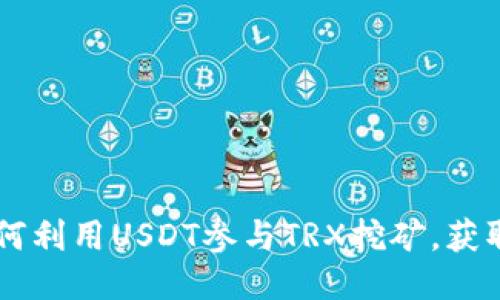 HY钱包如何利用USDT参与TRX挖矿,获取稳定收益