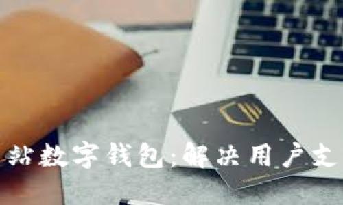 打造安全便捷的网站数字钱包:解决用户支付问题的终极方案