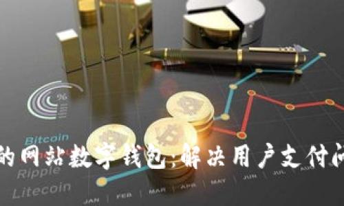 打造安全便捷的网站数字钱包:解决用户支付问题的终极方案