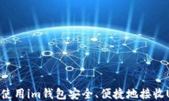 如何使用im钱包安全、便捷地接收USD