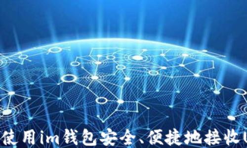 如何使用im钱包安全、便捷地接收USDT