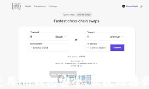 如何使用im钱包安全、便捷地接收USDT