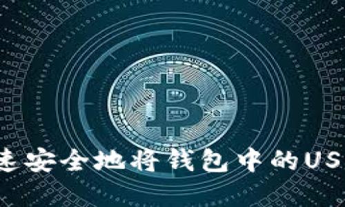 怎样快速安全地将钱包中的USDT卖掉?