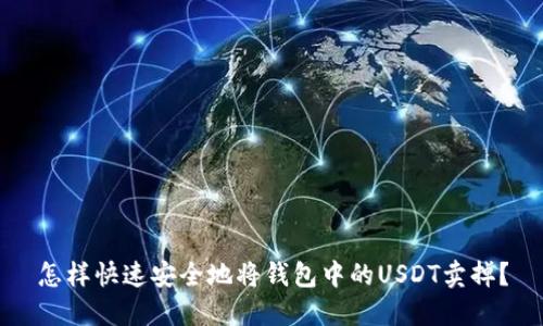 怎样快速安全地将钱包中的USDT卖掉?