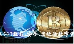 : 冷钱包转USDT教程：安全、高效的数字