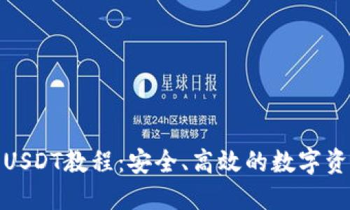 : 冷钱包转USDT教程:安全、高效的数字资产管理方式