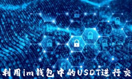 如何有效利用im钱包中的USDT进行交易与投资