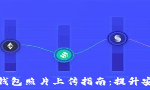   
虚拟数字货币钱包照片上传指南：提升安全性与便利性