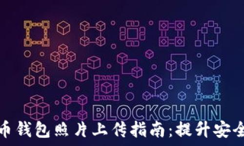   
虚拟数字货币钱包照片上传指南：提升安全性与便利性
