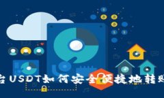 抹茶平台USDT如何安全便捷地转账至钱