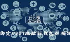 如何正确绑定USDT地址到钱包以确保安