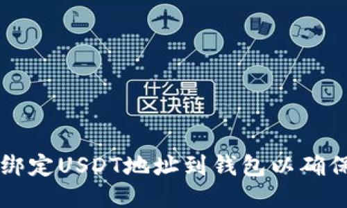 如何正确绑定USDT地址到钱包以确保安全交易