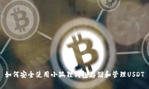 如何安全使用小狐狸钱包存储和管理USDT