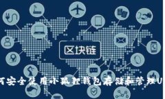 如何安全使用小狐狸钱包存储和管理
