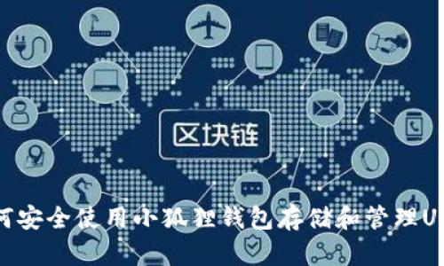 如何安全使用小狐狸钱包存储和管理USDT