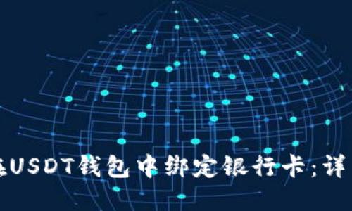 如何在USDT钱包中绑定银行卡:详细指南