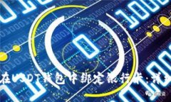 如何在USDT钱包中绑定银行卡：详细指