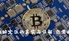  USDT钱包地址定位的真实与误解：你需