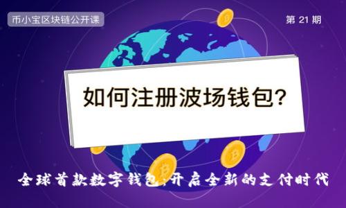 全球首款数字钱包：开启全新的支付时代