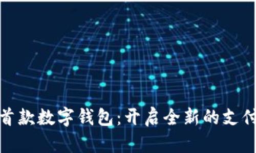 全球首款数字钱包：开启全新的支付时代
