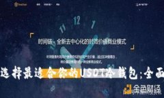 如何选择最适合你的USDT冷钱包：全面