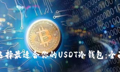如何选择最适合你的USDT冷钱包:全面指南