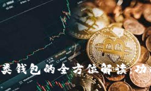 数字人民币个人一类钱包的全方位解读：功能、优势与应用场景
