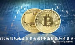 : USDT和BTC的钱包地址是否相同？全面解