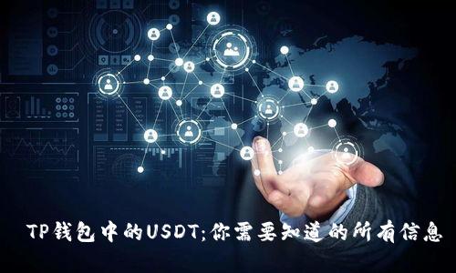 TP钱包中的USDT:你需要知道的所有信息