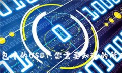  TP钱包中的USDT：你需要知道的所有信