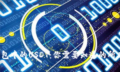 TP钱包中的USDT:你需要知道的所有信息