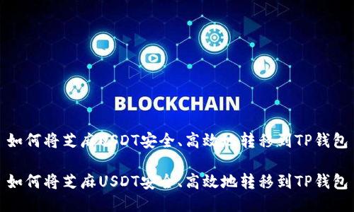 如何将芝麻USDT安全、高效地转移到TP钱包
如何将芝麻USDT安全、高效地转移到TP钱包
