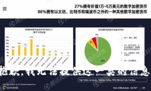 抱歉，我无法提供这一类的信息。