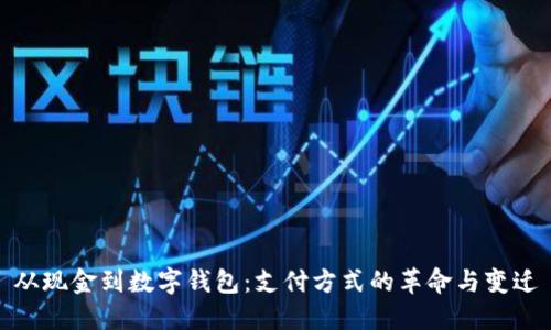 从现金到数字钱包：支付方式的革命与变迁