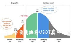 如何安全便捷地将USDT存入钱包？