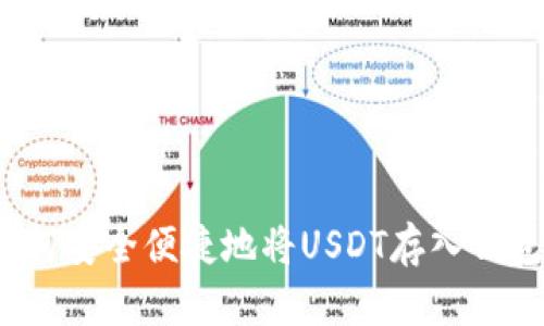 如何安全便捷地将USDT存入钱包?