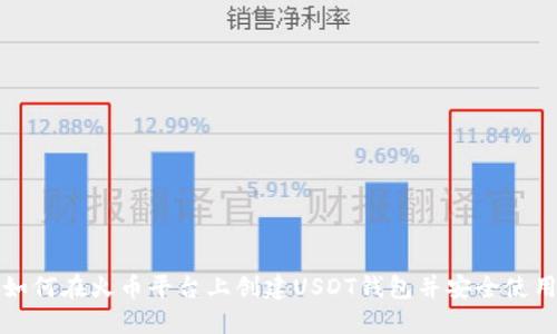 如何在火币平台上创建USDT钱包并安全使用