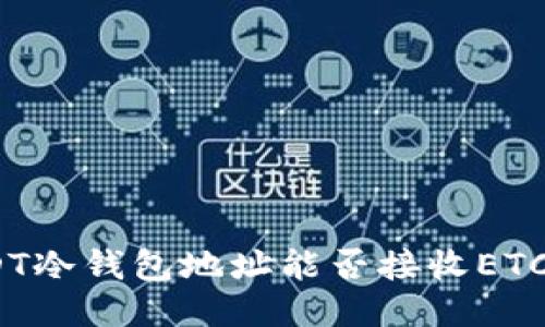 : USDT冷钱包地址能否接收ETC币种?