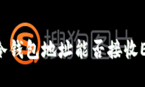 : USDT冷钱包地址能否接收ETC币种?