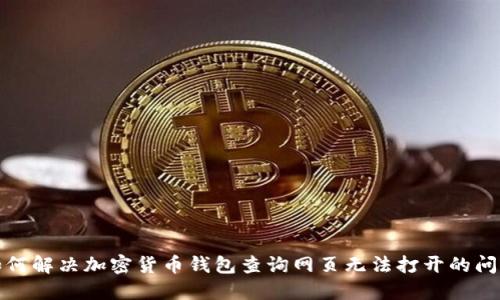 如何解决加密货币钱包查询网页无法打开的问题